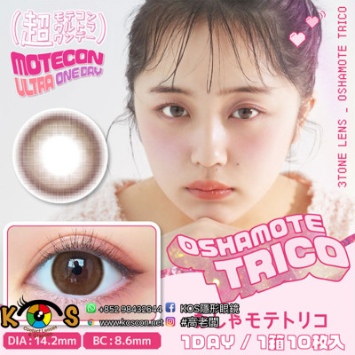 Motecon ULTRA 1day OSHAMOTE TRICO 超モテコンウルトラワンデー おしゃモテトリコ Motecon ULTRA 1day OSHAMOTE TRICO 超モテコンウルトラワンデー おしゃモテトリコ